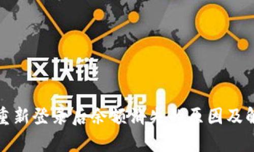 tp钱包重新登录后余额消失的原因及解决方案