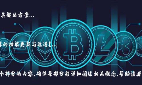 思考一个易于大众且的优质

   TP钱包安卓版下载通道：快速安全的数字资产管理解决方案  / 
```

关键词：

 guanjianci  TP钱包, 安卓下载, 数字资产, 钱包安全  /guanjianci 
```

内容主体大纲：
1. TP钱包简介
   - 什么是TP钱包？
   - TP钱包的主要功能
   - 用户群体与市场需求

2. TP钱包安卓版下载的原因
   - 安卓系统的普及性
   - TP钱包在安卓平台的优势
   - 下载安装的简易性

3. 如何安全下载安装TP钱包安卓版
   - 官方下载渠道
   - 验证下载文件的安全性
   - 注意事项与常见误区

4. TP钱包的数字资产管理功能介绍
   - 多种数字资产的支持
   - 资产管理界面详解
   - 转账功能与速度比较

5. TP钱包的安全性分析
   - 数据加密技术
   - 用户账号安全防护
   - 常见安全问题及解决方案

6. TP钱包的用户体验
   - 界面设计与易用性
   - 客户服务与支持
   - 用户反馈与改进

7. 结论与未来展望
   - TP钱包的发展趋势
   - 对数字资产管理的影响
   - 用户如何选择合适的钱包

七个相关的问题：

1. **TP钱包的创建背景是什么？**
   TP钱包的创建背景是什么？
   TP钱包是为了解决数字资产安全存储和管理的需求而创建的...

2. **为什么选择TP钱包而不是其他钱包？**
   为什么选择TP钱包而不是其他钱包？
   TP钱包与其他数字钱包相比，有哪些独特的优势？...

3. **如何确保下载TP钱包是安全的？**
   如何确保下载TP钱包是安全的？
   在下载TP钱包时，应采取什么安全措施以确保应用的真伪？...

4. **TP钱包的交易费率是怎样的？**
   TP钱包的交易费率是怎样的？
   使用TP钱包进行转账和交易时需要支付哪些费用？...

5. **TP钱包是否支持多种语言？**
   TP钱包是否支持多种语言？
   TP钱包的用户界面语言选项有哪些，如何进行切换？...

6. **TP钱包的常见问题有哪些？**
   TP钱包的常见问题有哪些？
   用户在使用TP钱包时常遇到的问题及其解决方案...

7. **TP钱包的未来发展方向是什么？**
   TP钱包的未来发展方向是什么？
   TP钱包在未来的发展中，预计将有怎样的功能更新与改进？...

---

你可以根据以上大纲和问题，逐步撰写每个部分的内容，确保每部分能详细阐述相关概念，帮助读者更好地理解TP钱包的功能、安全性及未来。