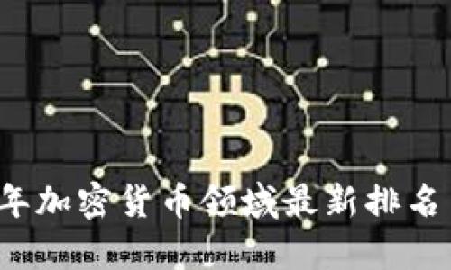 2023年加密货币领域最新排名与解析