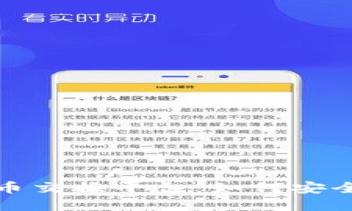 揭秘匿名加密货币交换平台：如何安全交易和保护隐私