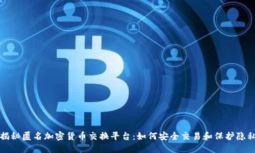 揭秘匿名加密货币交换平台：如何安全交易和保护隐私