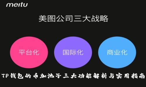 TP钱包的币加池子三大功能解析与实用指南