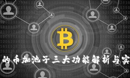 TP钱包的币加池子三大功能解析与实用指南