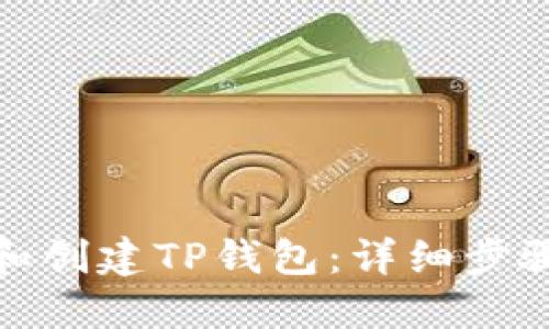 : 如何下载和创建TP钱包：详细步骤与视频教程