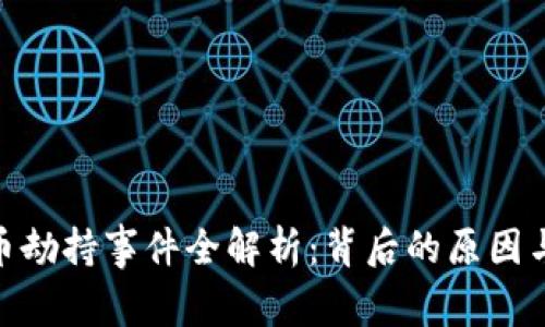 : 加密货币劫持事件全解析：背后的原因与应对策略