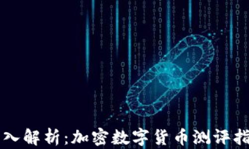 
深入解析：加密数字货币测评指南