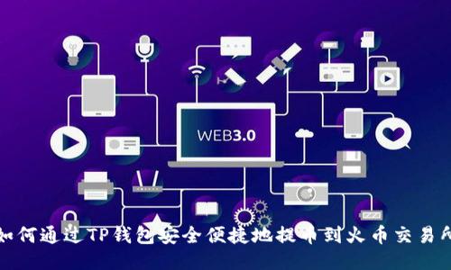 如何通过TP钱包安全便捷地提币到火币交易所