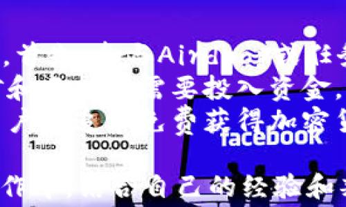 
but如何免费赚取加密货币：新手指南与技巧/but
加密货币, 免费获取, 赚钱技巧, 区块链/guanjianci
```

### 内容主体大纲

1. **引言**
   - 加密货币的兴起与意义
   - 为什么越来越多的人想要免费获取加密货币

2. **加密货币的基础知识**
   - 什么是加密货币？
   - 常见的加密货币及其特点

3. **免费获取加密货币的方法**
   - Airdrop介绍
   - 挖矿与云挖矿
   - 参与调查与任务奖励
   - 在线游戏与玩赚平台

4. **如何选择安全可靠的平台**
   - 识别骗局与风险
   - 推荐几个可靠的平台

5. **加密货币的存储与管理**
   - 钱包的种类与选择
   - 如何安全存储加密货币

6. **加密货币的使用方式**
   - 用于支付、投资等
   - 如何在商家处使用加密货币

7. **结束语**
   - 对未来加密货币的展望
   - 鼓励用户尝试获取加密货币，注意风险

### 详细介绍相关问题

#### 1. 如何安全地选择加密货币钱包？

如何安全地选择加密货币钱包？
在选择加密货币钱包时，安全性是一个关键因素。钱包主要分为热钱包和冷钱包。热钱包是在线钱包，操作方便，但是相对安全性稍差；冷钱包是离线钱包，安全性较高，但不够便利。
首先，选择时要关注钱包软件或硬件的开发者及其信誉。查看用户评论和使用反馈，选择那些在社区中有良好声誉的钱包。其次，了解钱包的安全特性，例如两步验证、安全备份、私钥控制等。
最后，不要将所有的加密货币存放在一个钱包中，分散风险是减少损失的重要方式。同时，定期备份钱包数据，以防止意外丢失。

#### 2. 加密货币Airdrop是什么？如何参与？

加密货币Airdrop是什么？如何参与？
Airdrop是加密货币项目为推广而免费发放代币的一种方式。参与Airdrop通常需要用户保留一定数量的特定加密货币，或完成某些任务，如关注社交媒体、转发推文等。
参与Airdrop的步骤通常包括：首先，在官网或社交平台上关注该项目，加入项目的Telegram群组或Discord服务器，获取最新信息。其次，根据项目要求提交自己的钱包地址，完成相关任务。
需要注意的是，并非所有Airdrop都是可靠的，建议在参与前对项目进行充分的调查，确保其合法性和潜在价值。

#### 3. 挖矿与云挖矿的区别是什么？

挖矿与云挖矿的区别是什么？
挖矿是指使用计算机进行复杂运算以获取加密货币的过程，而云挖矿是通过有偿租用他人的算力来获得收益。传统挖矿需要购买矿机及其维护，这不仅成本高，而且需要技术支持。
云挖矿则提供了一种更方便的获取方式，不需要自己管理矿机，对于技术小白非常友好。不过，云挖矿的回报率通常低于自己挖矿，并且选择可靠的云挖矿平台至关重要，以避免诈骗。
总结来说，挖矿需要自己投资硬件，但潜在收益较高；而云挖矿适合那些不想投入大量资金和时间的用户，需谨慎选择平台。

#### 4. 参与加密货币调查与任务奖励的有效性如何？

参与加密货币调查与任务奖励的有效性如何？
参与加密货币调查和完成任务来获得奖励是一种常见的方式，用户可以通过注册和参与各种活动来赚取小额加密货币。这种方法相对简单，不需要技术基础即可参与。
不过，任务的奖励通常较少，而且并不保证每次都能赚到钱。有些平台的任务质量参差不齐，需要用户持谨慎态度，选择那些评价高和信誉好的平台。
有效性与时间投入成正比，因此在参与调查和任务时，用户需合理安排时间，避免陷入无效的低报酬活动中。

#### 5. 在线游戏与玩赚平台的背后逻辑是什么？

在线游戏与玩赚平台的背后逻辑是什么？
在线游戏与玩赚平台的背后逻辑是通过游戏吸引用户，而用户在游戏中完成某些任务便可获得加密货币奖励。这种模式吸引了大量玩家，同时为项目增加了曝光率。
尤其是在区块链游戏中，玩家不仅可以通过游戏获得代币，有时还可以通过游戏内物品的交易获得收益。这种游戏的经济模型日益发达，吸引了越来越多的开发者和玩家参与。
尽管如此，用户在参与这些平台时，应注意游戏的合法性以及项目是否具有长远发展潜力，以避免潜在的损失。

#### 6. 如何识别加密货币的骗局？

如何识别加密货币的骗局？
在加密货币领域，骗局层出不穷，用户需要提高警惕。首先，项目的透明度是判断其可靠性的关键。合法的项目应有清晰的白皮书、团队介绍和明确的目标。
其次，过高的回报承诺往往是骗局的表现，用户应该保持警惕。真假项目的另一大区别是社交媒体和社区的活跃度，合法项目通常有热烈的讨论和反馈。
最后，确保使用知名交易所进行交易，避免通过不明链接或广告进行资金转移。有助于减少被骗的风险。

#### 7. 免费获取加密货币的风险分析。

免费获取加密货币的风险分析。
尽管有多种方式可以免费获得加密货币，但这些方式所带来的风险是不可忽视的。首先，参与Airdrop或任务有可能遭遇个人信息泄露和账户被盗的风险，尤其是在提供私人密钥时。
其次，市场波动性极强，市值低的代币可能会在短时间内迅速贬值。此外，参与挖矿和云挖矿需要投入资金，若未能赚回则会造成经济损失。
最后，涉及到网络安全的问题，很多骗局通过伪装成合法平台来欺骗用户。因而，用户在追求免费获得加密货币时，务必要谨慎评估相关风险。

以上是关于“免费赚取加密货币”的详细内容和相关问题的解析。用户应在实际操作中，结合自己的经验和判断，作出明智的投资决策。