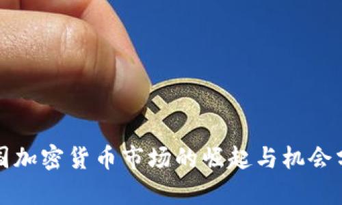 德国加密货币市场的崛起与机会分析