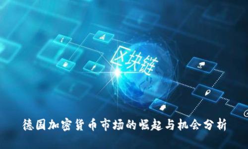 德国加密货币市场的崛起与机会分析