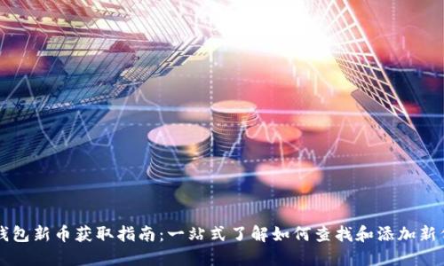 TP钱包新币获取指南：一站式了解如何查找和添加新代币