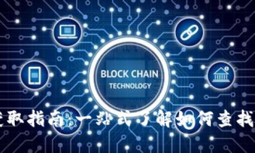 TP钱包新币获取指南：一站式了解如何查找和添加新代币