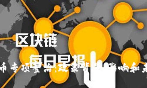 加密货币专项整治：政策背景、影响和未来展望