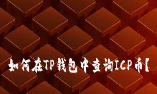 如何在TP钱包中查询ICP币？