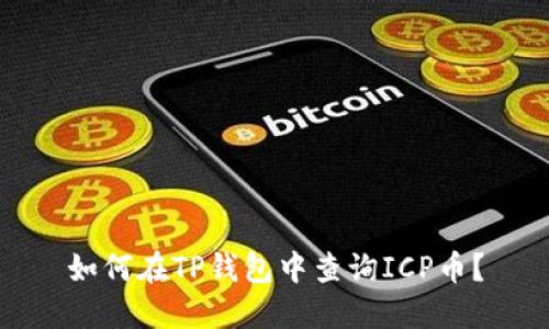 如何在TP钱包中查询ICP币？