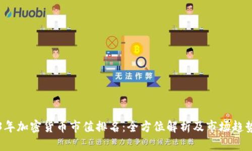 2023年加密货币市值排名：全方位解析及市场趋势分析