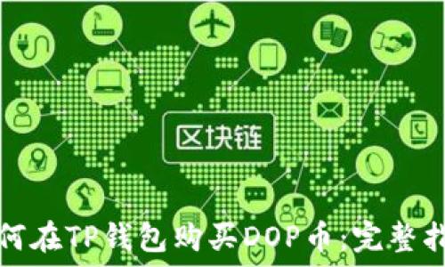   
如何在TP钱包购买DOP币：完整指南