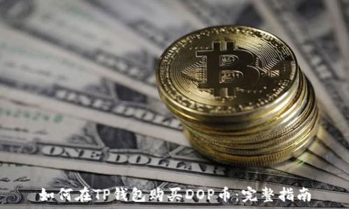   
如何在TP钱包购买DOP币：完整指南