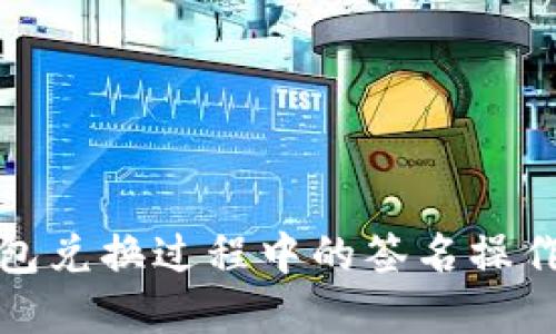 TP钱包兑换过程中的签名操作详解