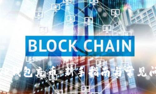 如何给TP钱包充币：新手指南与常见问题解答
