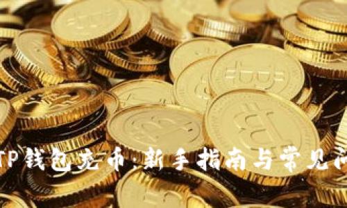 如何给TP钱包充币：新手指南与常见问题解答