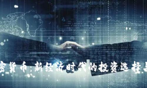 免加密货币：新经济时代的投资选择与趋势
