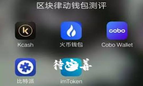 待完善