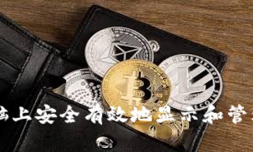 如何在电脑上安全有效地显示和管理加密货币
