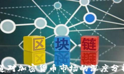 
普华永道对加密货币市场的深度分析与展望