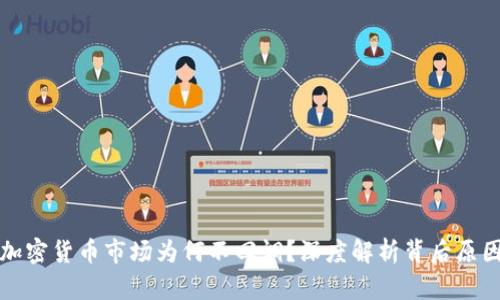 加密货币市场为何不回调？深度解析背后原因