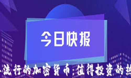 
2023年流行的加密货币：值得投资的热门选择