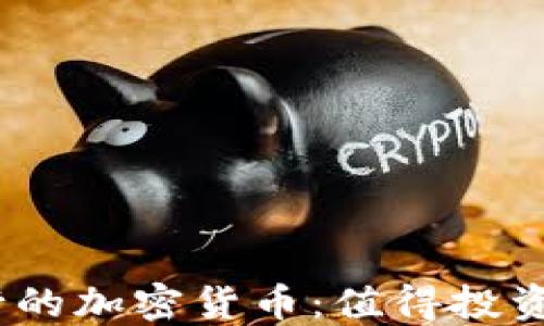 
2023年流行的加密货币：值得投资的热门选择