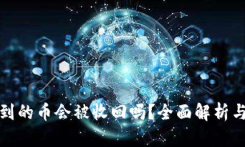 TP钱包收到的币会被收回吗？全面解析与防范策略