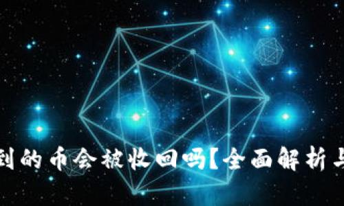 TP钱包收到的币会被收回吗？全面解析与防范策略
