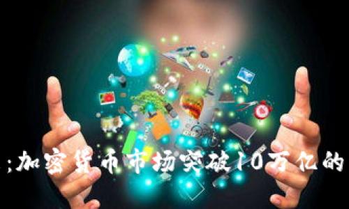 : 未来已来：加密货币市场突破10万亿的意义与挑战
