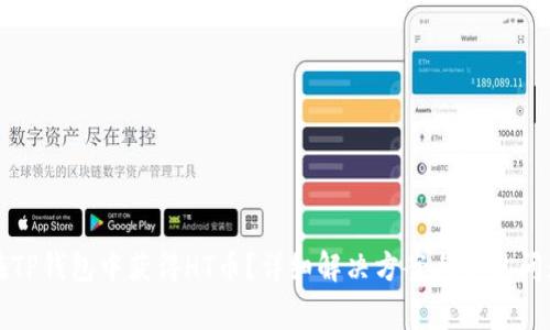 如何在TP钱包中获得HT币？详细解决方案与常见问题解析