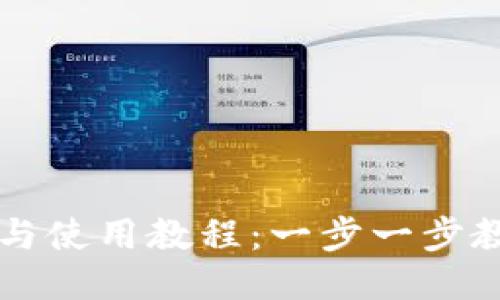 TP钱包下载与使用教程：一步一步教你轻松上手