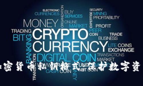 全面解析加密货币私钥格式：保护数字资产的第一步