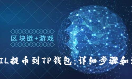 如何将FIL提币到TP钱包：详细步骤和注意事项