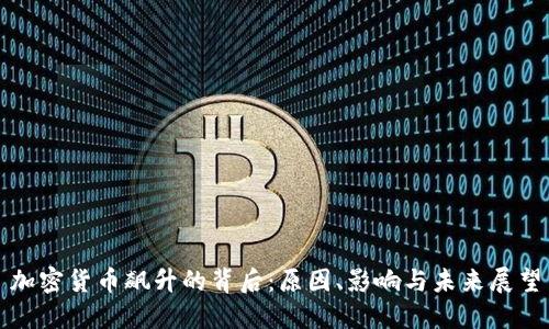 加密货币飙升的背后：原因、影响与未来展望
