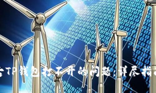 如何解决盘古TP钱包打不开的问题：详尽指南与实用技巧