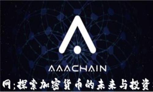 
趣币网：探索加密货币的未来与投资机会
