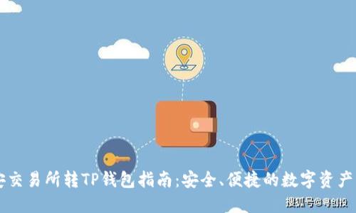 币安交易所转TP钱包指南：安全、便捷的数字资产转移