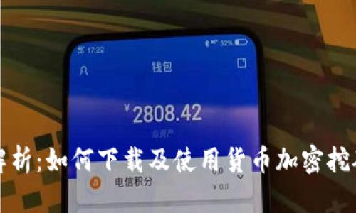 全面解析：如何下载及使用货币加密挖矿软件