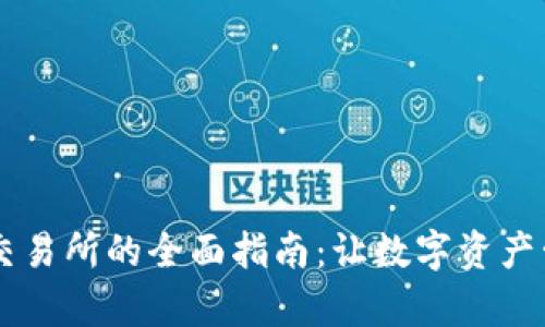 TP钱包与XF交易所的全面指南：让数字资产管理变得简单