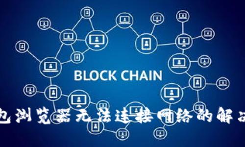 TP钱包浏览器无法连接网络的解决方案