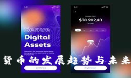加密货币的发展趋势与未来展望