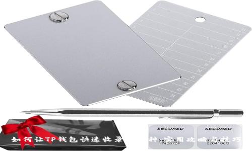 如何让TP钱包快速收录新币种：实用攻略与技巧