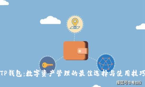 TP钱包：数字资产管理的最佳选择与使用技巧