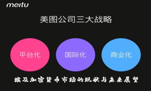 埃及加密货币市场的现状与未来展望